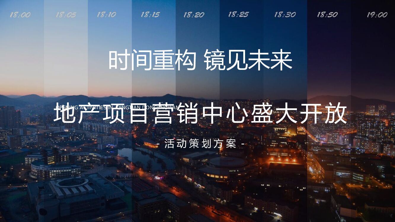 地产项目营销中心开放（时间重构 镜见未来主题）活动策划方案