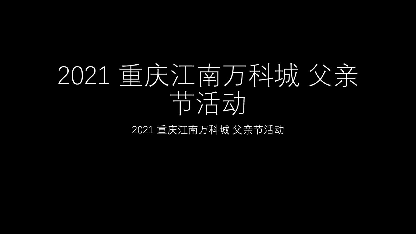 重庆江南万科城-父亲节活动