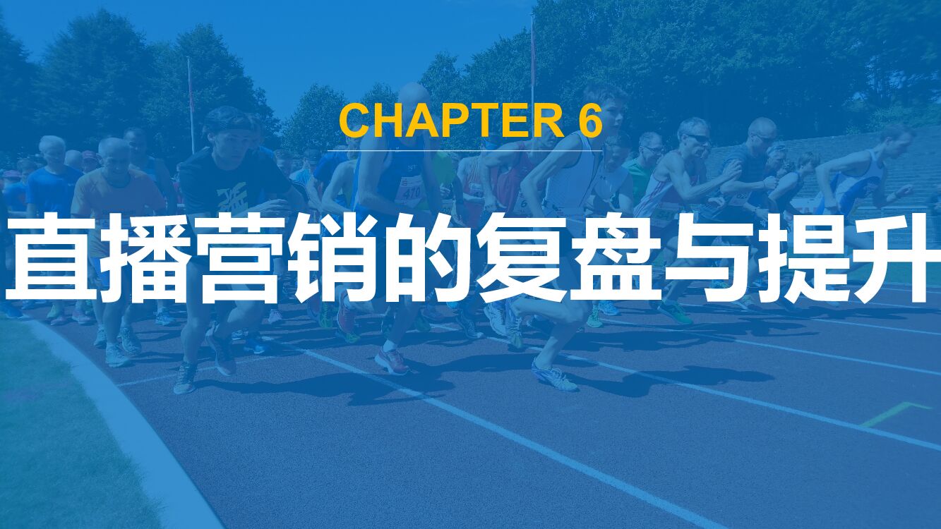 直播营销课件6：直播营销的复盘与提升