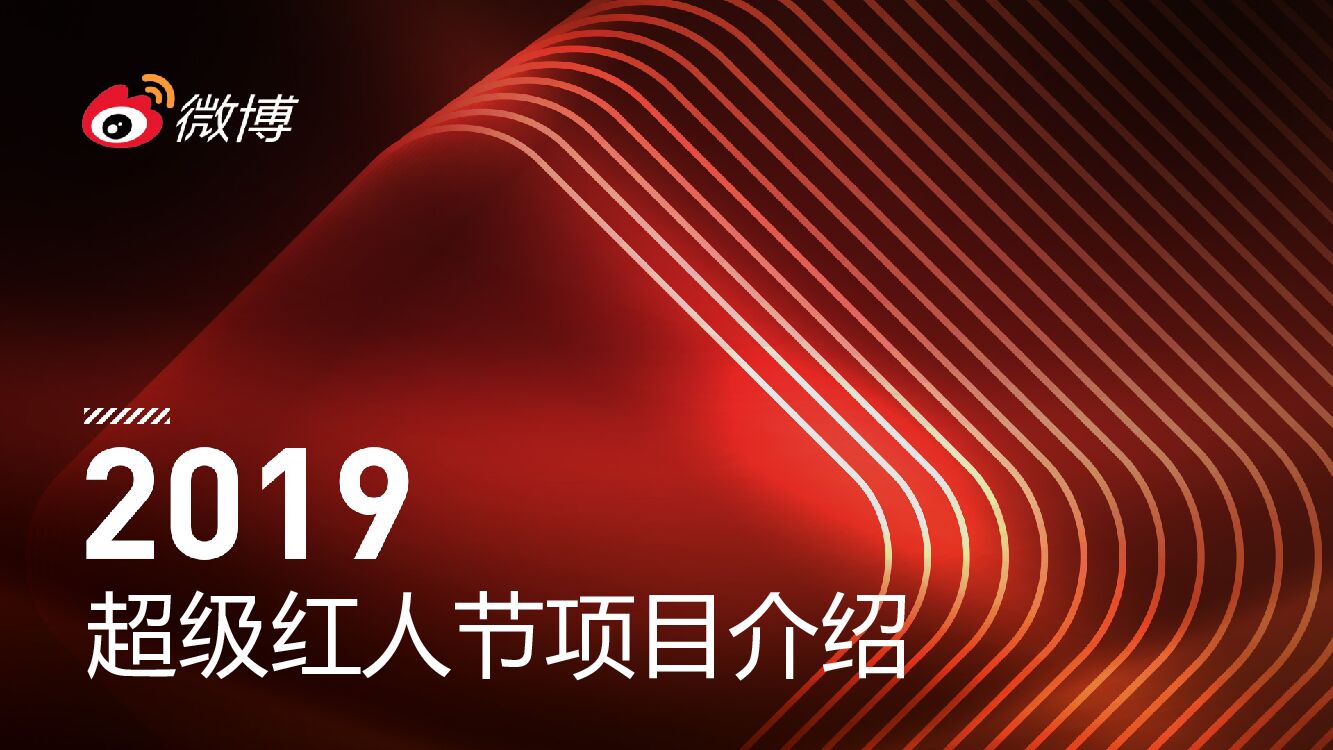 超级红人节项目介绍-机构专属