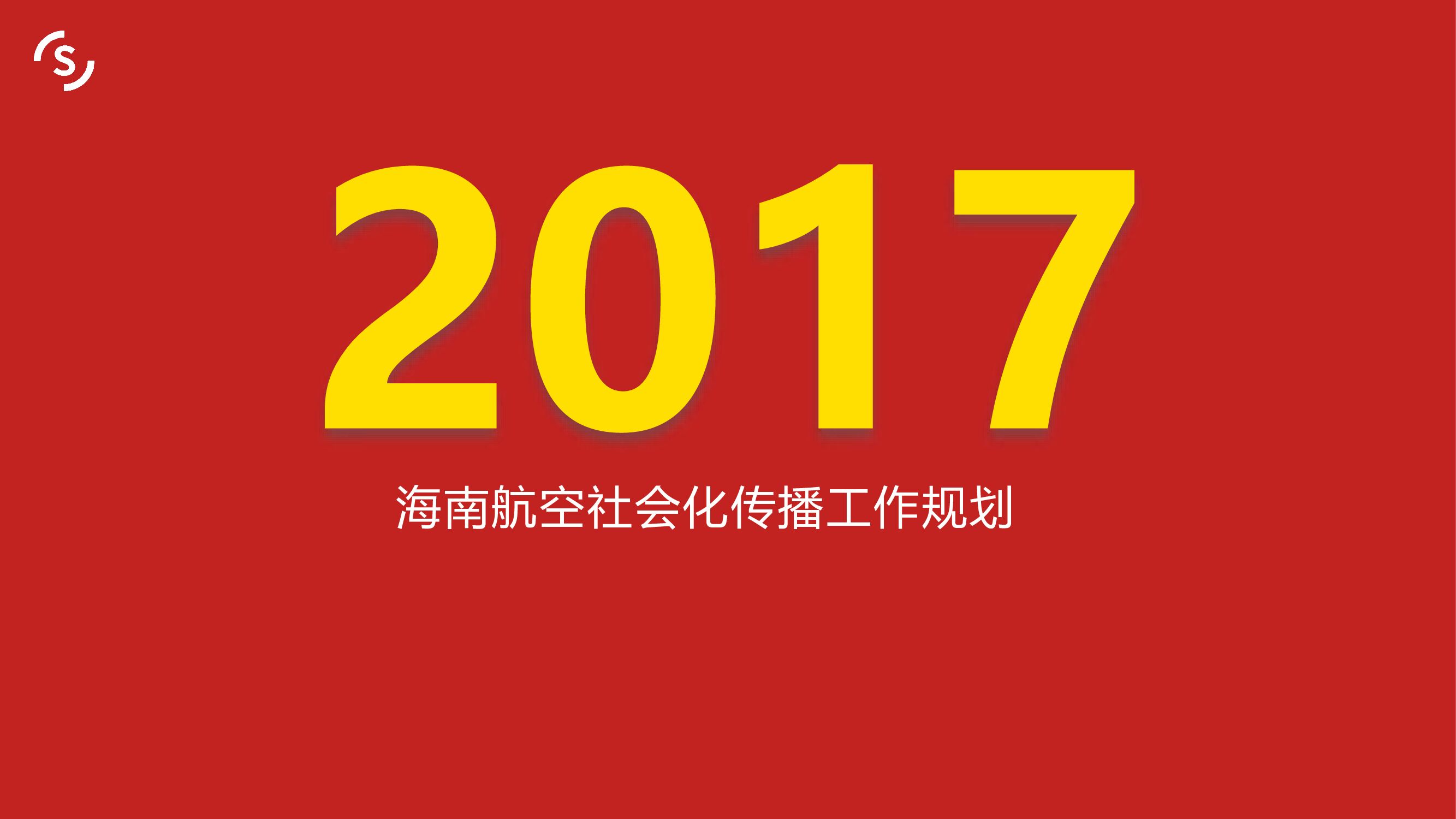 海南航空2017年社会化营销度规划方案