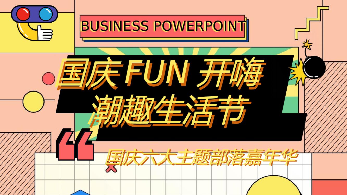 地产项目国庆嘉年华（国庆FUN开嗨·潮趣生活节主题）活动策划方案