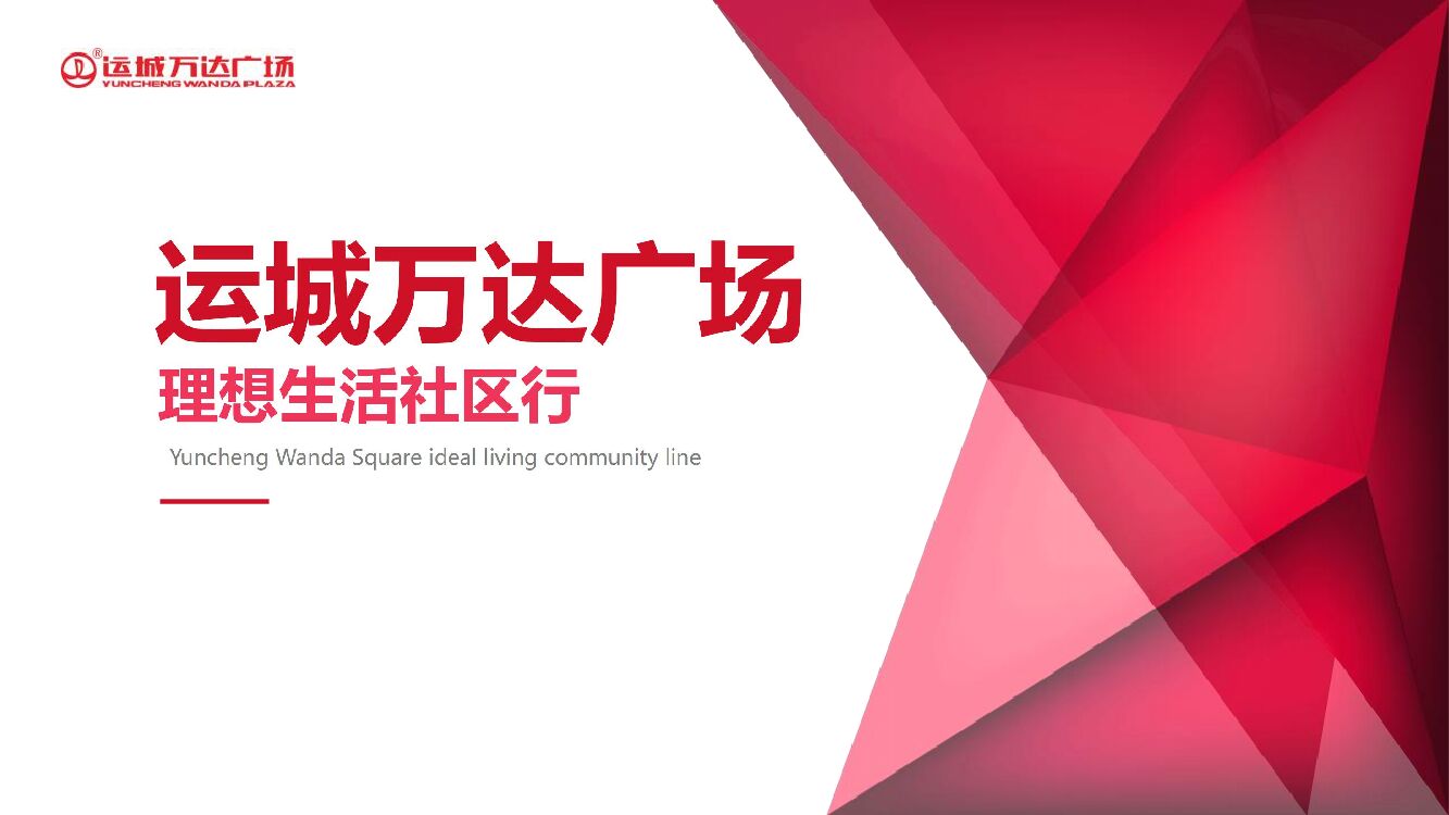 太原区域-运城万达广场开业社区行方案（执行版）