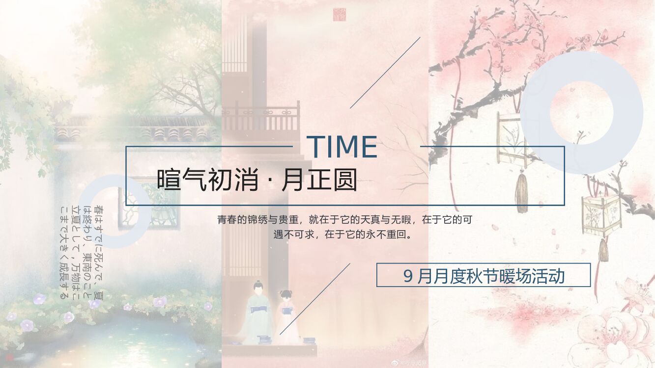 地产项目九月月度暖场（暄气初消·月正圆主题）活动策划方案