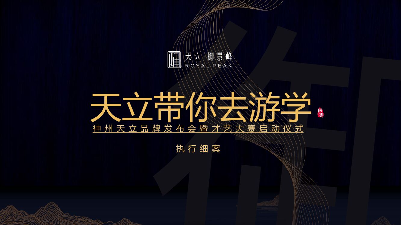 神州天立品牌发布会暨才艺大赛启动仪式执行细案