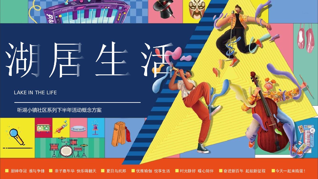 文旅小镇下半年社区系列（湖居生活主题）活动概念方案