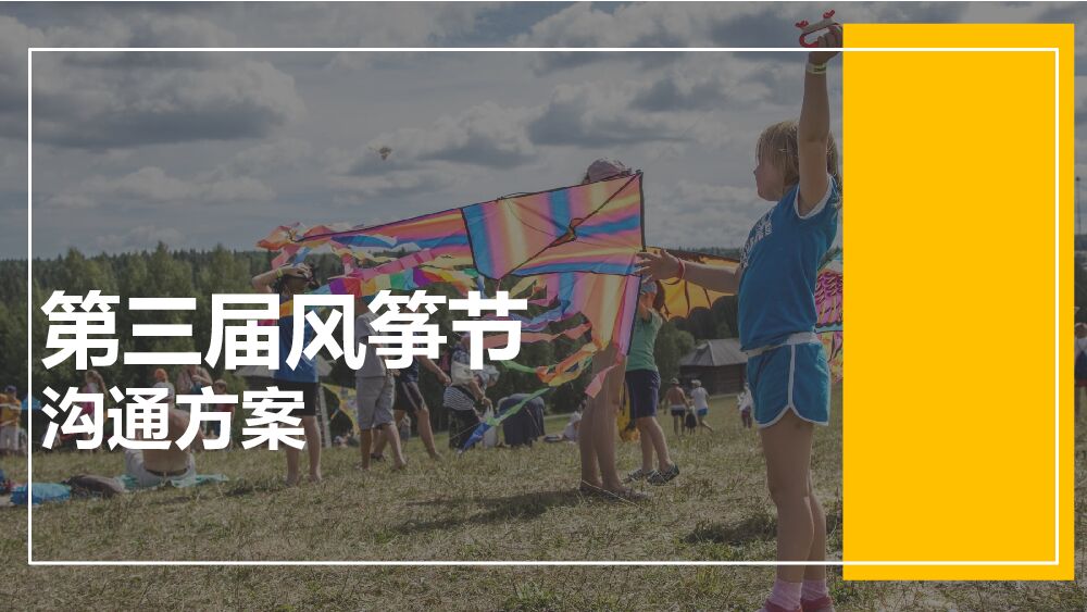 地产项目踏青季 · 第三届风筝节活动策划方案