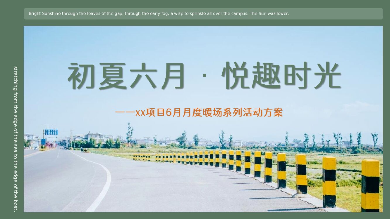地产项目（初夏六月 悦趣时光主题）6月月度系列暖场活动策划方案-54P