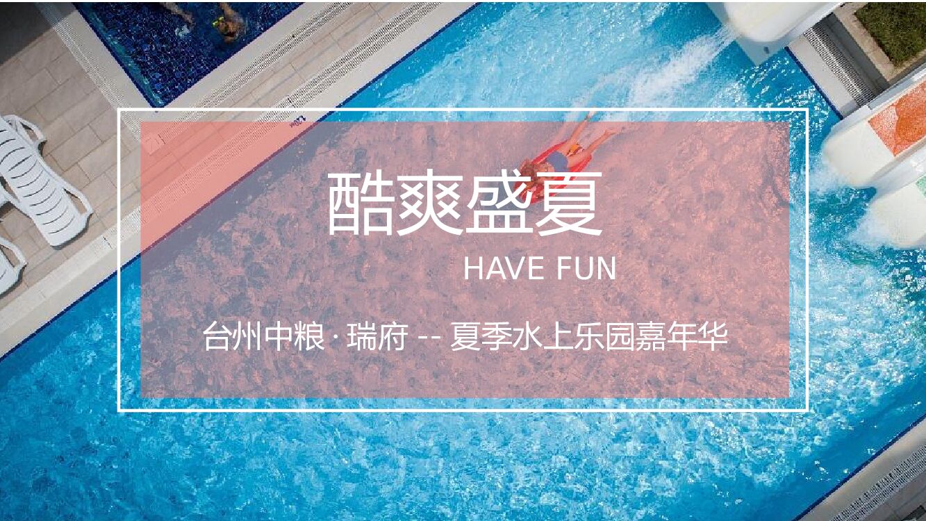 地产项目夏季水上乐园嘉年华（酷爽盛夏主题）活动策划方案