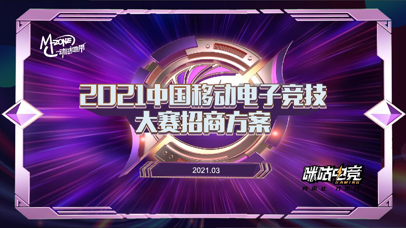 中国移动电子竞技大赛招商方案