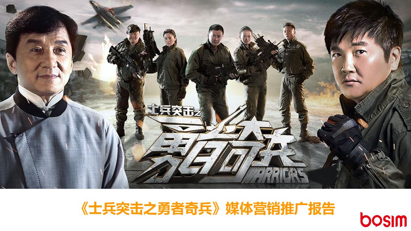 《勇者奇兵》电影项目策划全程结案-经典珍藏