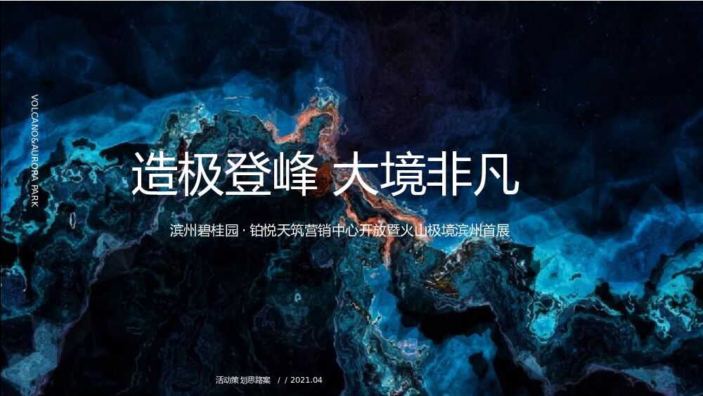 滨州碧桂园·铂悦天筑营销中心开放暨火山极境滨州首展活动方案