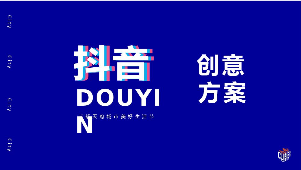 抖in天府城市美好生活节（成都站）活动策划方案