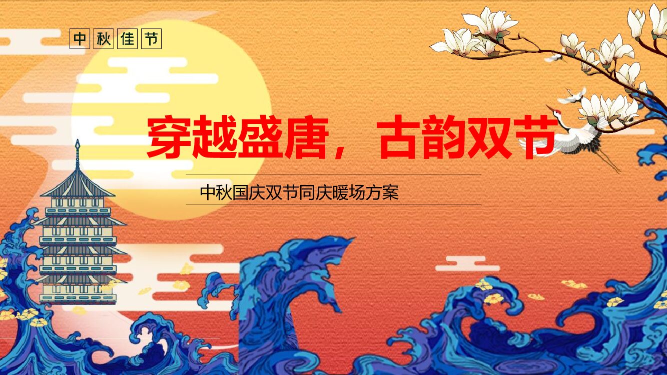 商业广场中秋国庆双节同庆暖场“穿越盛唐古韵双节主题”活动策划方案