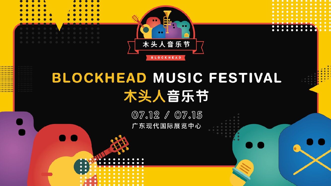 木头人音乐节活动策划方案