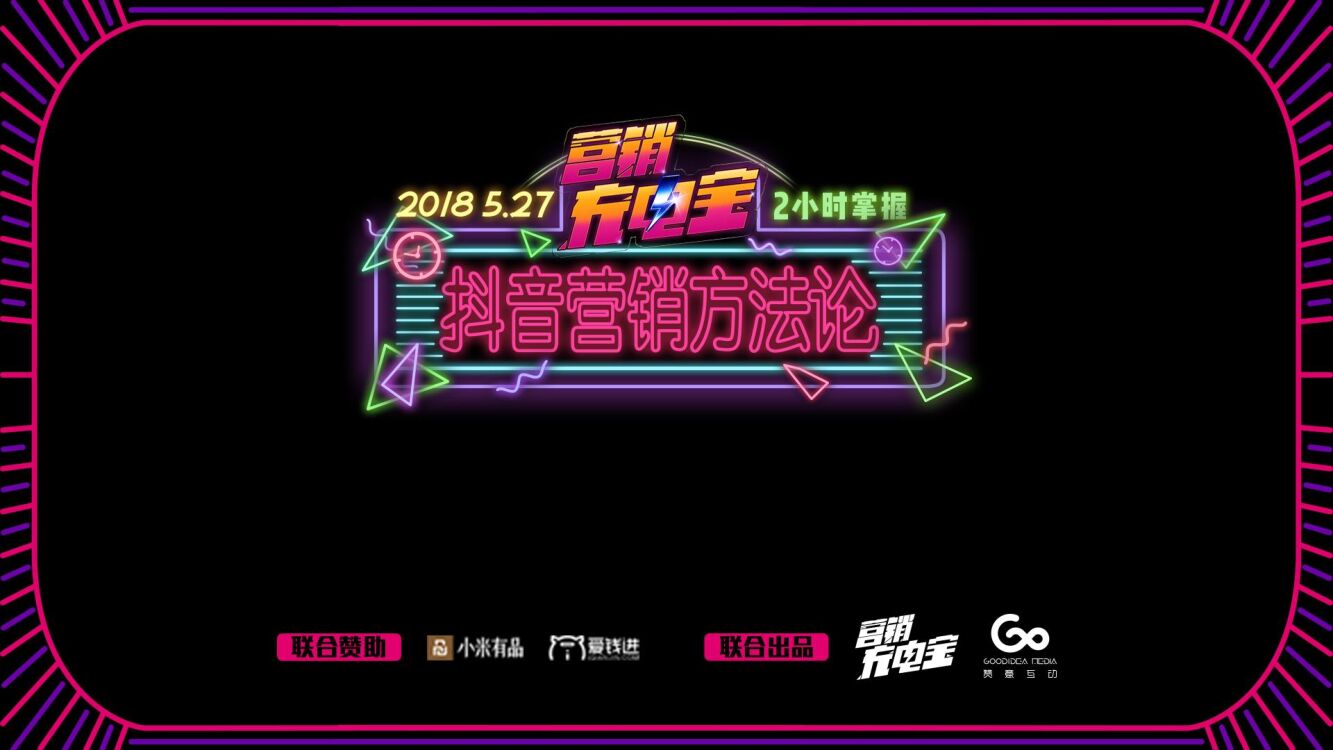 营销充电宝抖音专场分享