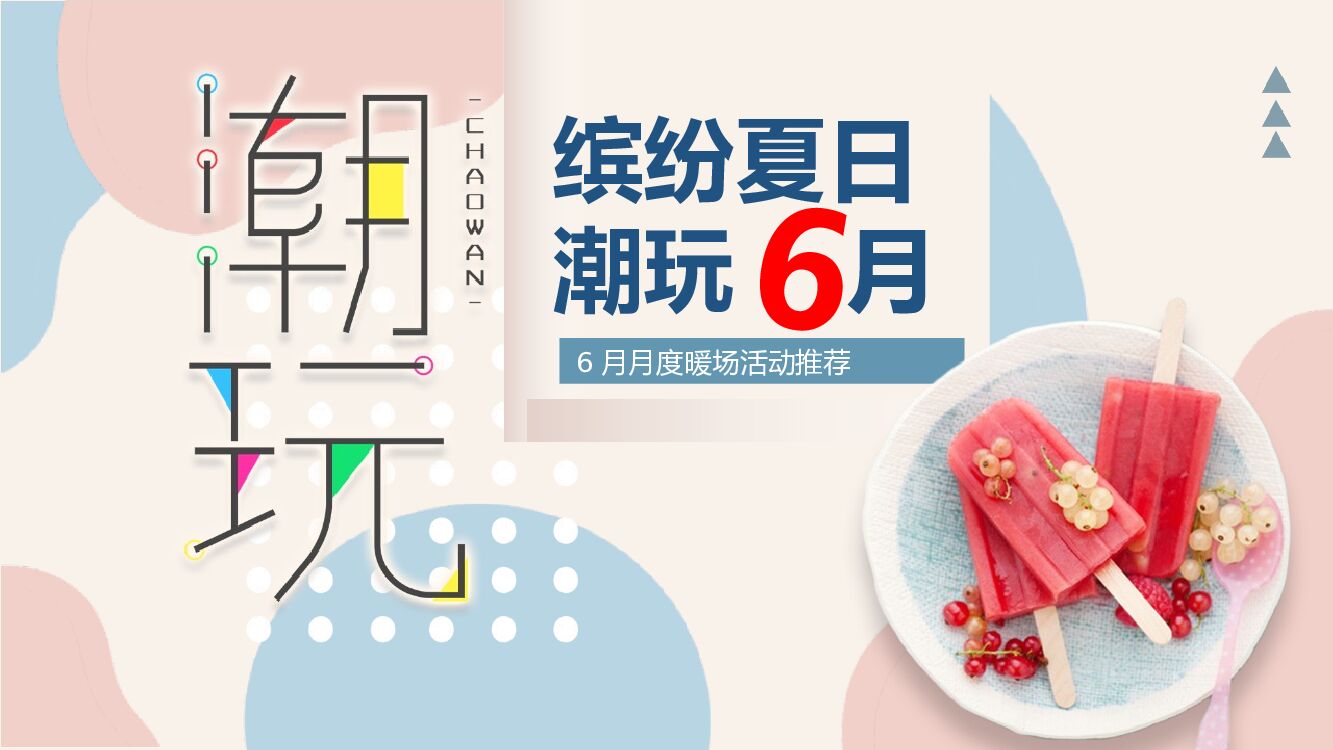 地产项目6月月度系列暖场（缤纷夏日 潮玩6月主题）活动策划方案