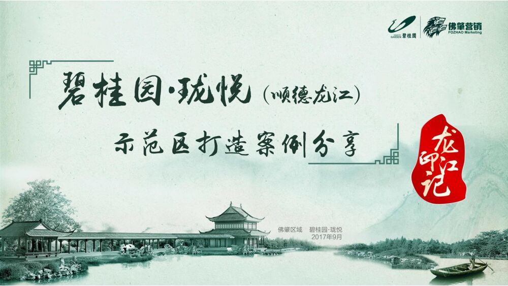 佛肇区域碧桂园珑悦示范区打造案例分享