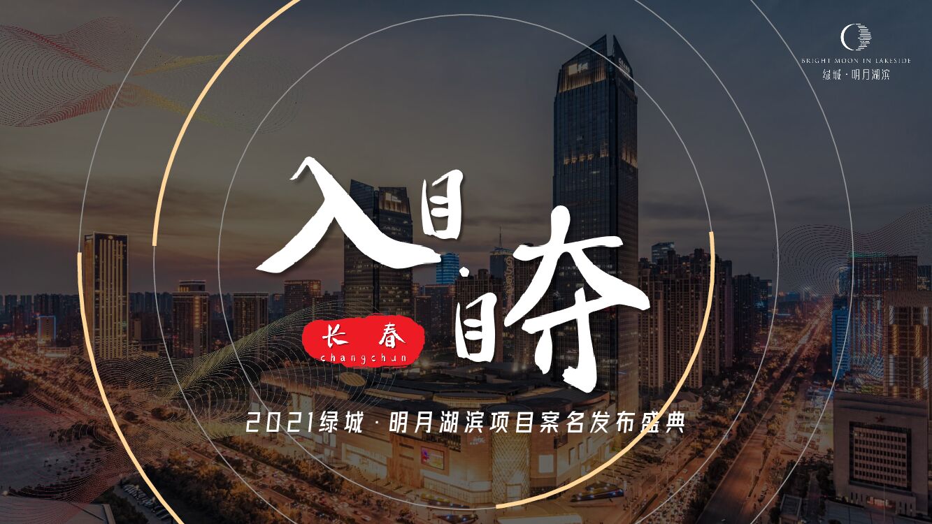 绿城·明月湖滨项目案名发布盛典（入目·夺目主题）活动策划方案