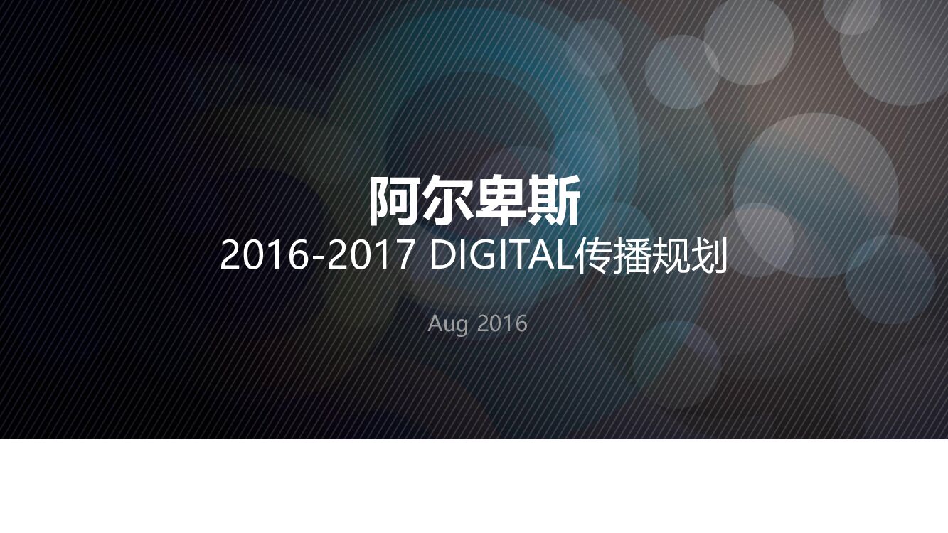 阿尔卑斯 新媒体营销方案-华扬