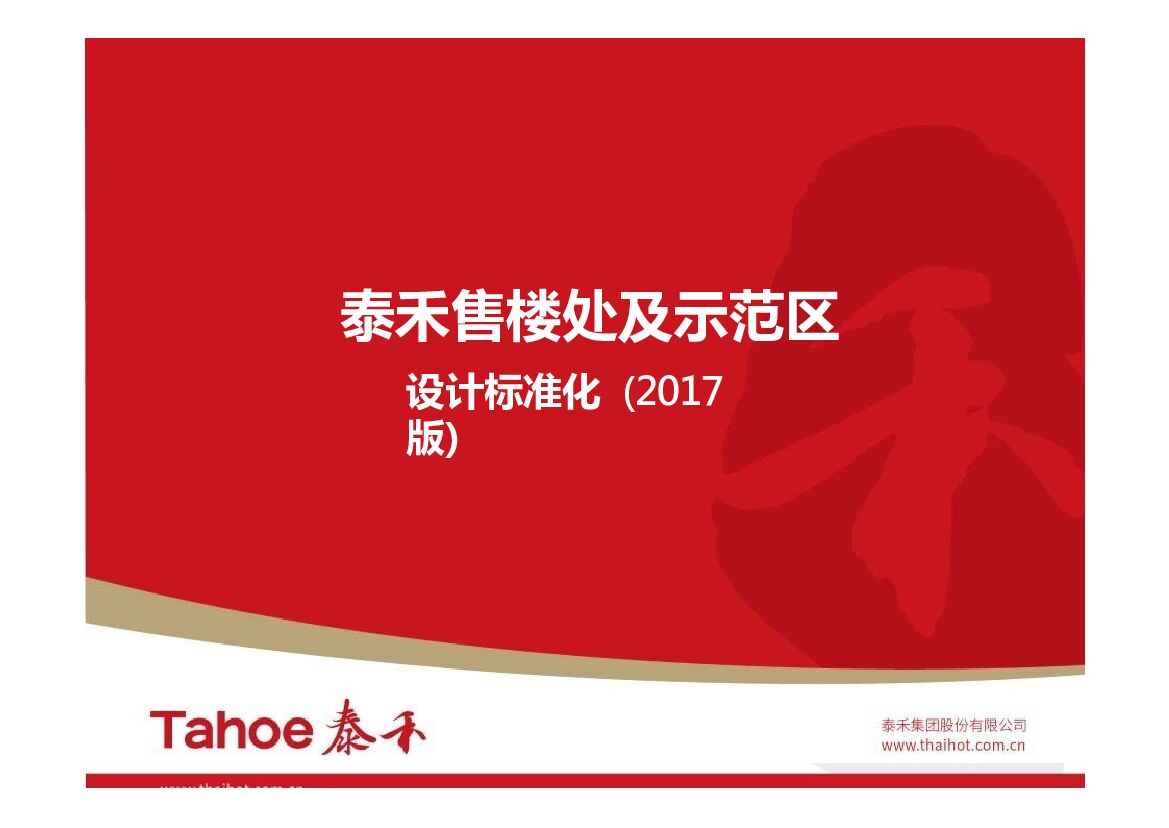 泰禾售楼处及示范区设计标准化（建筑精装景观设计要点研发方案）