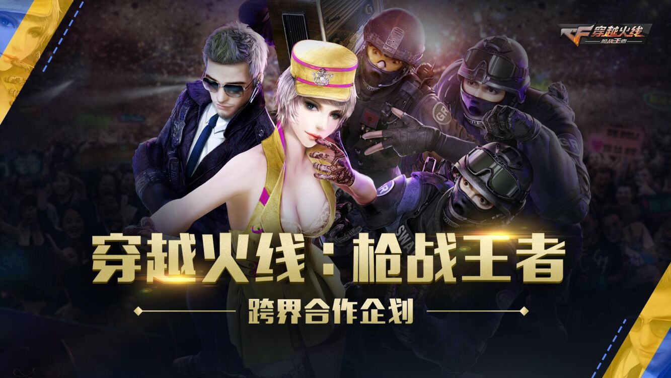 【腾讯】枪战王者跨界合作企划