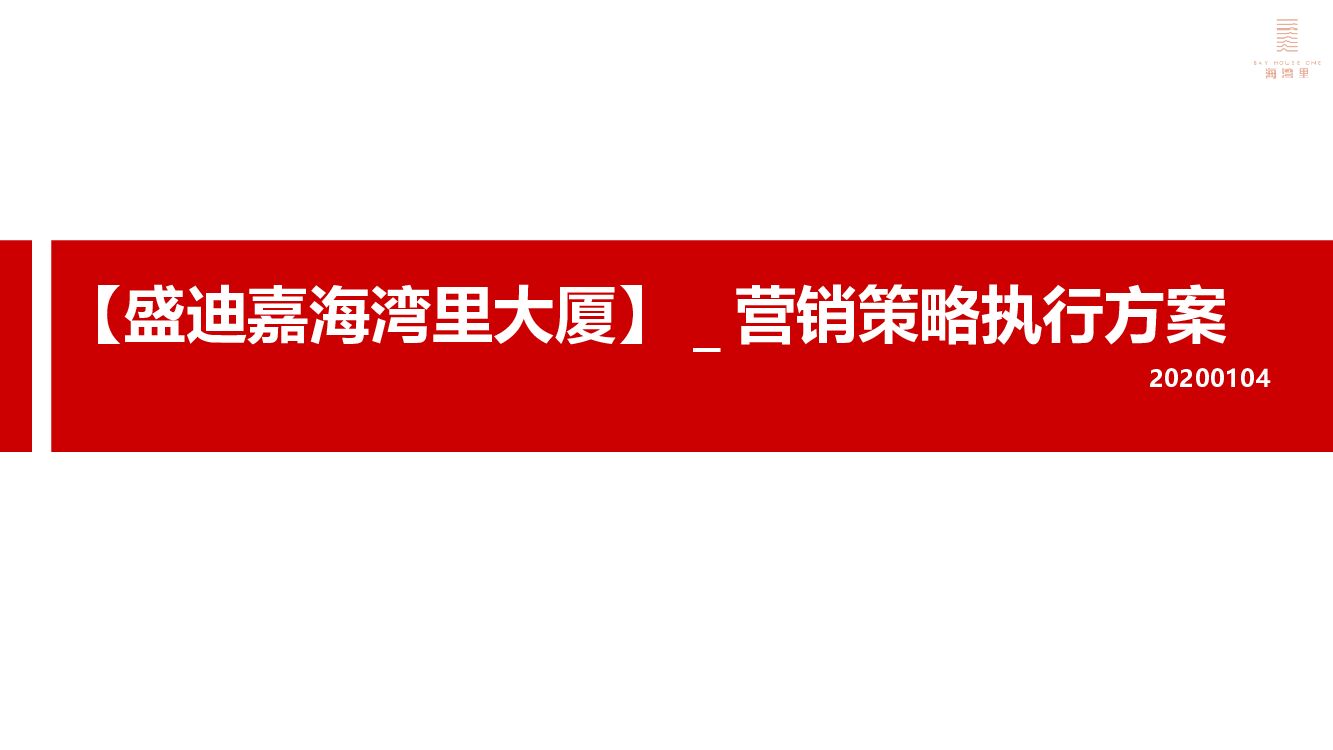 深圳盛迪嘉海湾里大厦营销执行策略-房地产-盐田市场竞品-项目推售定价策略