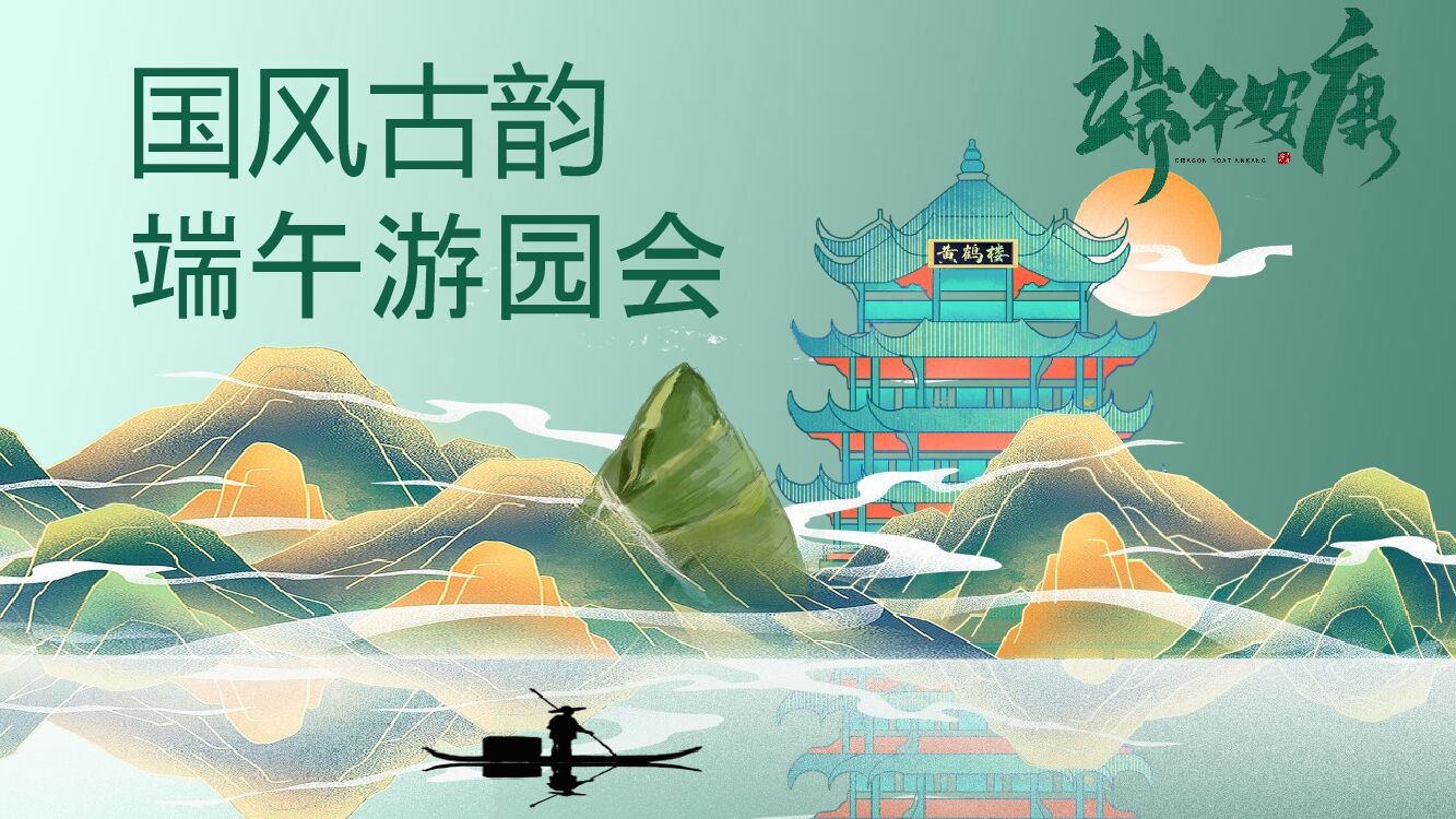 端午暖场系列（国风古韵 端午游园会主题）活动策划方案