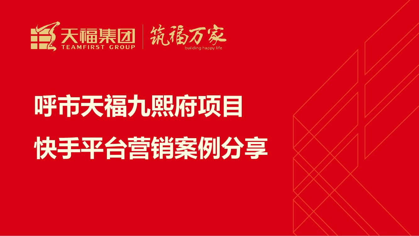 天福九熙府张建霞-如何运用直播平台成为“卖房王”案例分享