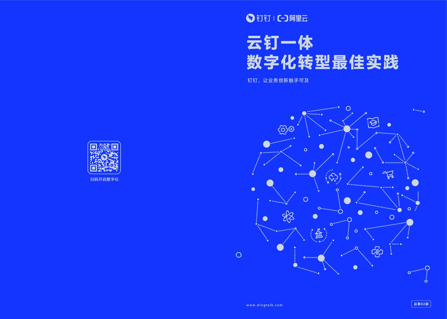 钉钉：云钉一体 <em>数字化转型</em>最佳实践（第二期） 海报