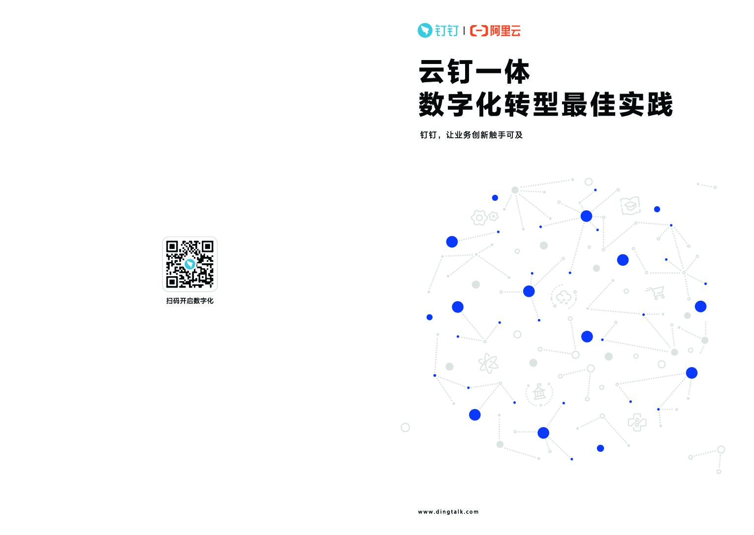钉钉：云钉一体 <em>数字化转型</em>最佳实践（第一期） 海报