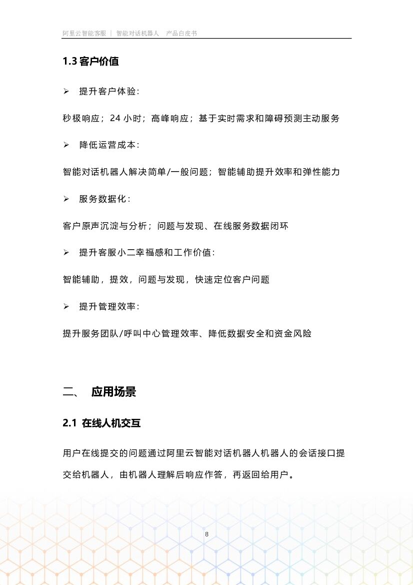 阿里云：智能对话机器人白皮书_第9页