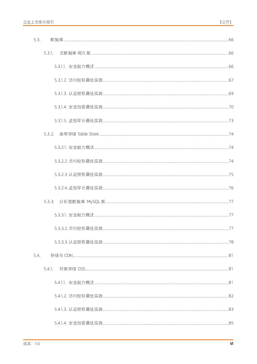 阿里云：企业上云安全指引白皮书_第7页