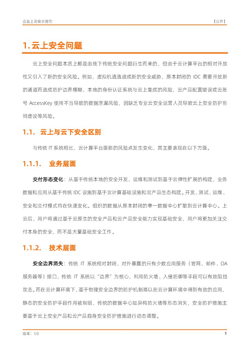 阿里云：企业上云安全指引白皮书_第10页