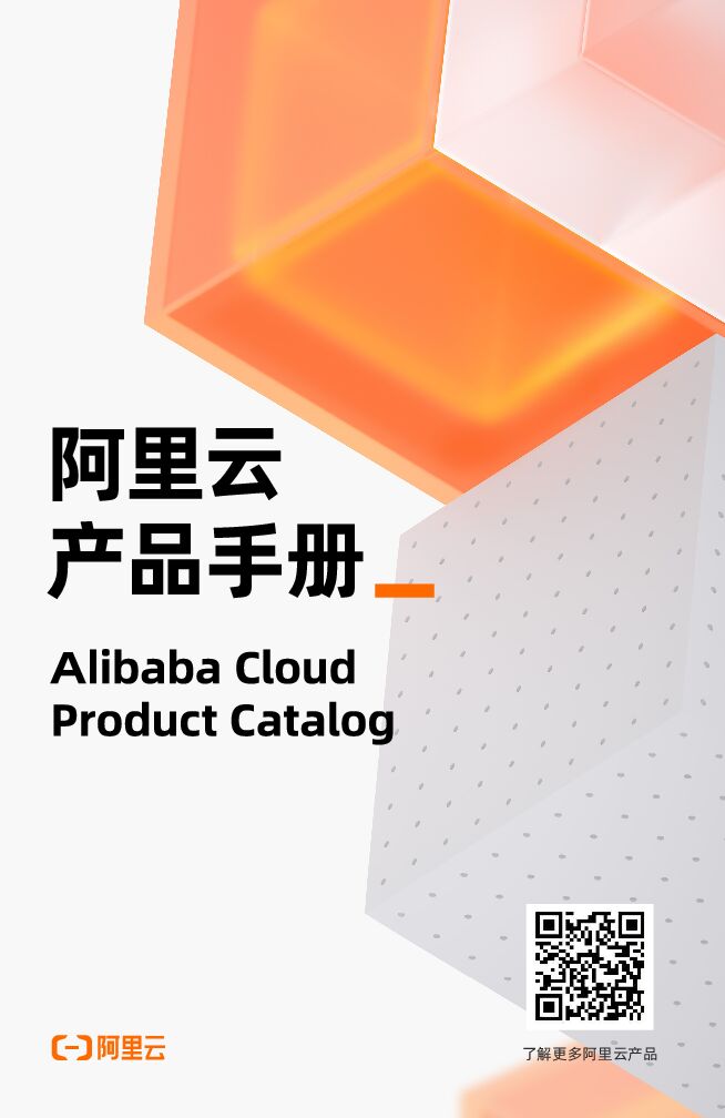 阿里云：产品手册2021