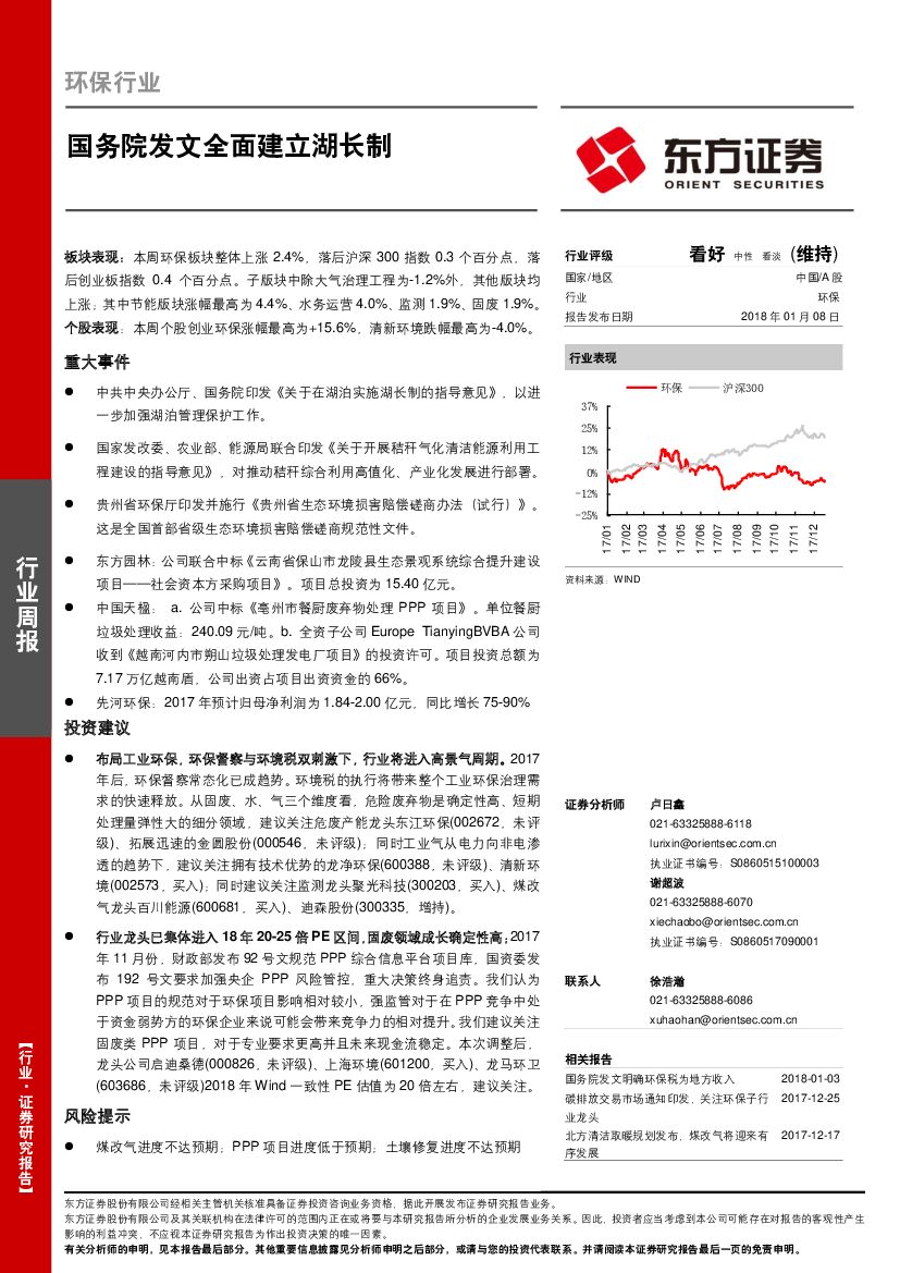 东方证券：环保行业周报：国务院发文全面建立湖长制
