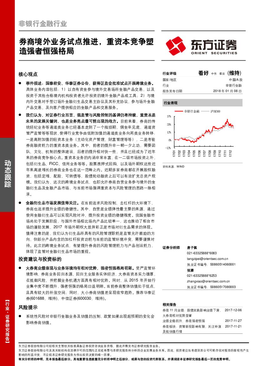 东方证券：非银行金融行业：券商境外业务试点推进，重资本竞争塑造强者恒强格局