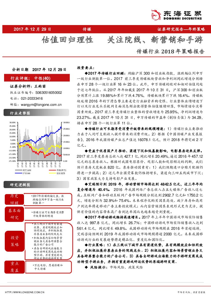 东海证券：传媒行业2018年策略报告：估值回归理性 关注院线、新营销和手游