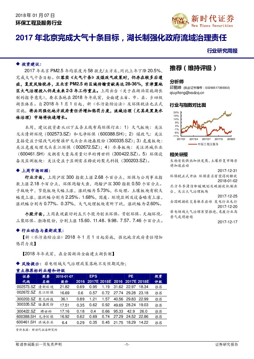 新时代证券：环保工程及服务行业研究周报：2017年北京完成大气十条目标，湖长制强化政府流域治理责任