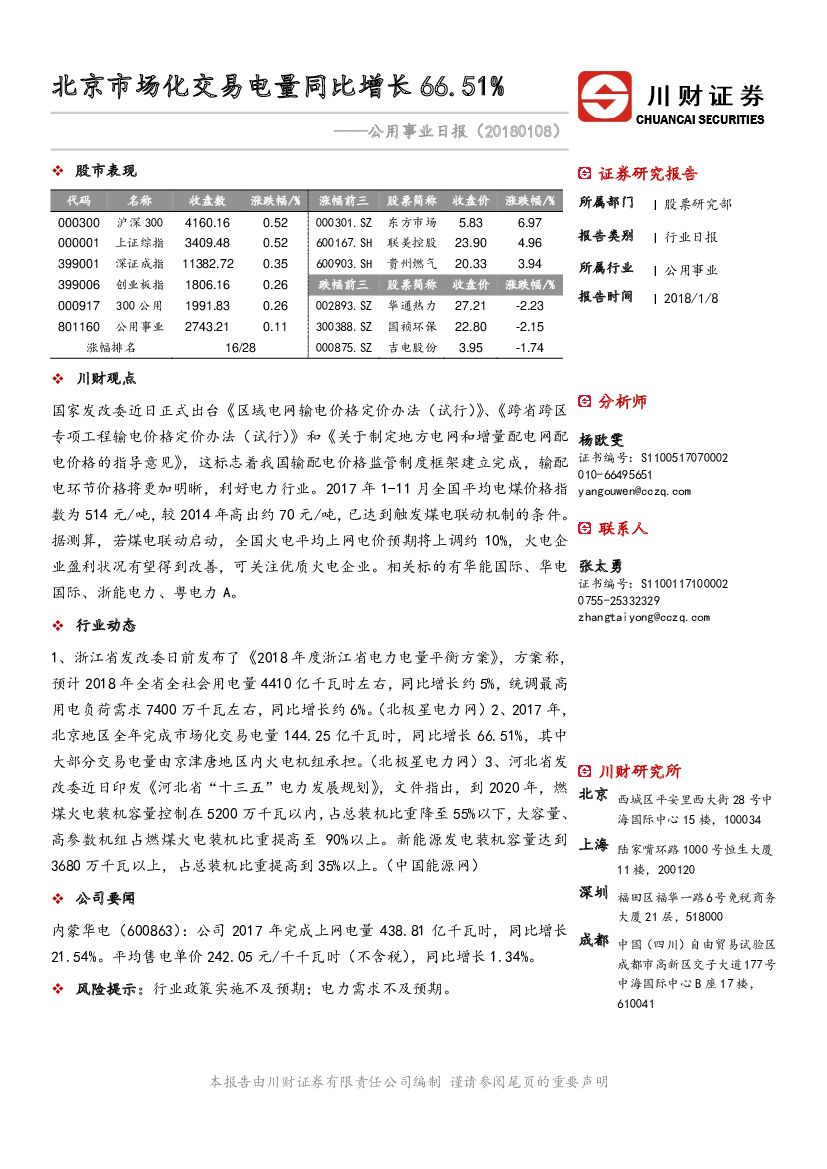 川财证券：公用事业日报：北京市场化交易电量同比增长66.51%