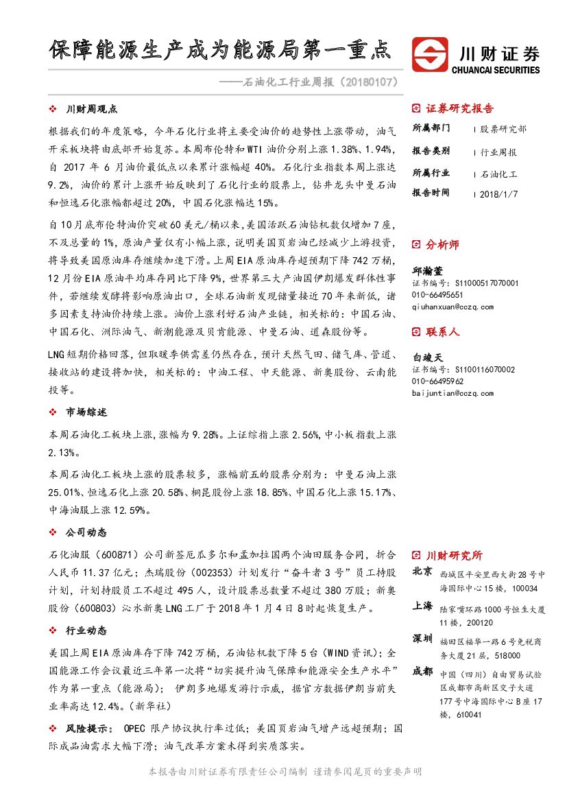 川财证券：石油化工行业周报：保障能源生产成为能源局第一重点