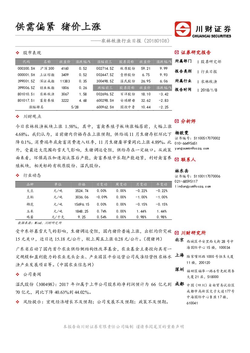 川财证券：农林牧渔行业日报：供需偏紧 猪价上涨