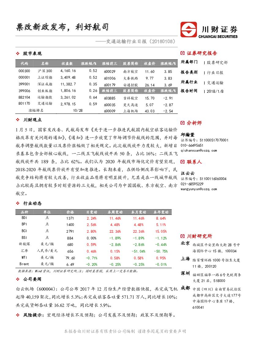川财证券：交通运输行业日报：票改新政发布，利好航司