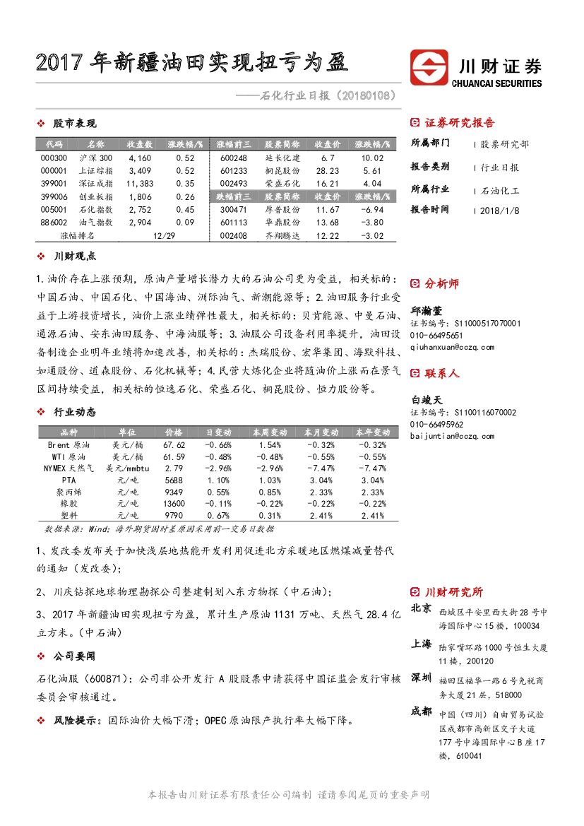 川财证券：石化行业日报：2017年新疆油田实现扭亏为盈