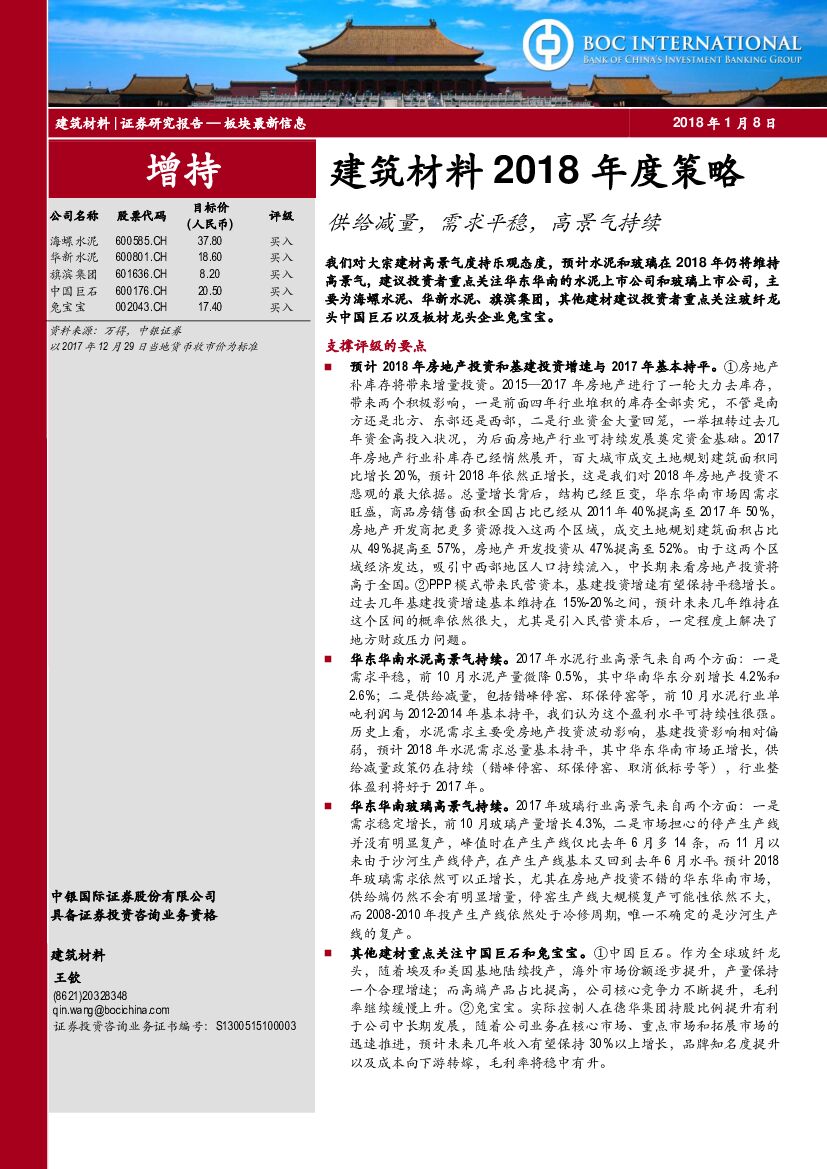 中银国际：建筑材料2018年度策略：供给减量，需求平稳，高景气持续