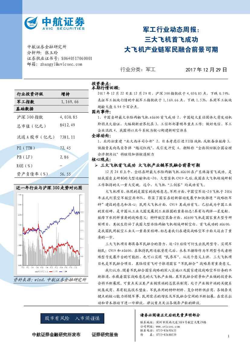 中航证券：军工行业动态周报：三大飞机首飞成功 大飞机产业链军民融合前景可期