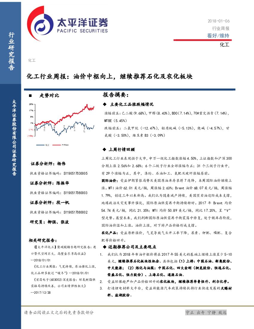 太平洋证券：化工行业周报：油价中枢向上，继续推荐石化及农化板块