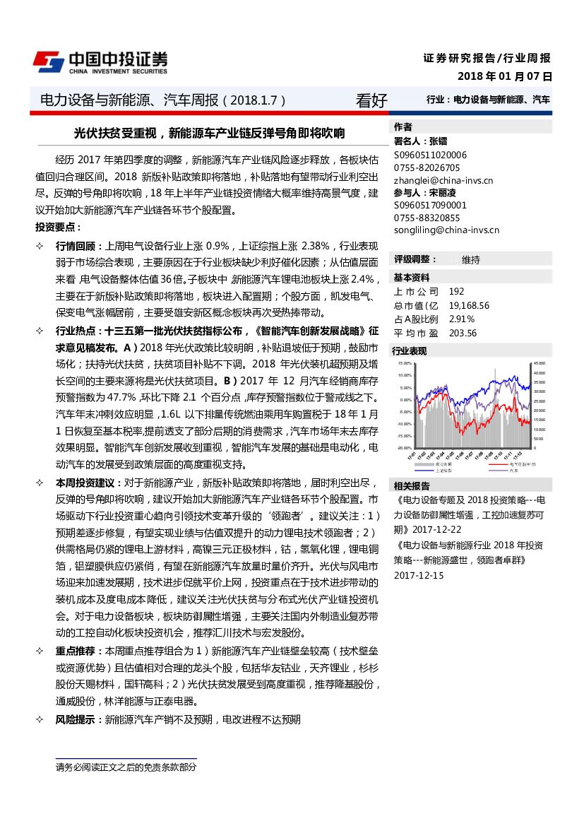 中投证券：电力设备与新能源、汽车周报：光伏扶贫受重视，新能源车产业链反弹号角即将吹响
