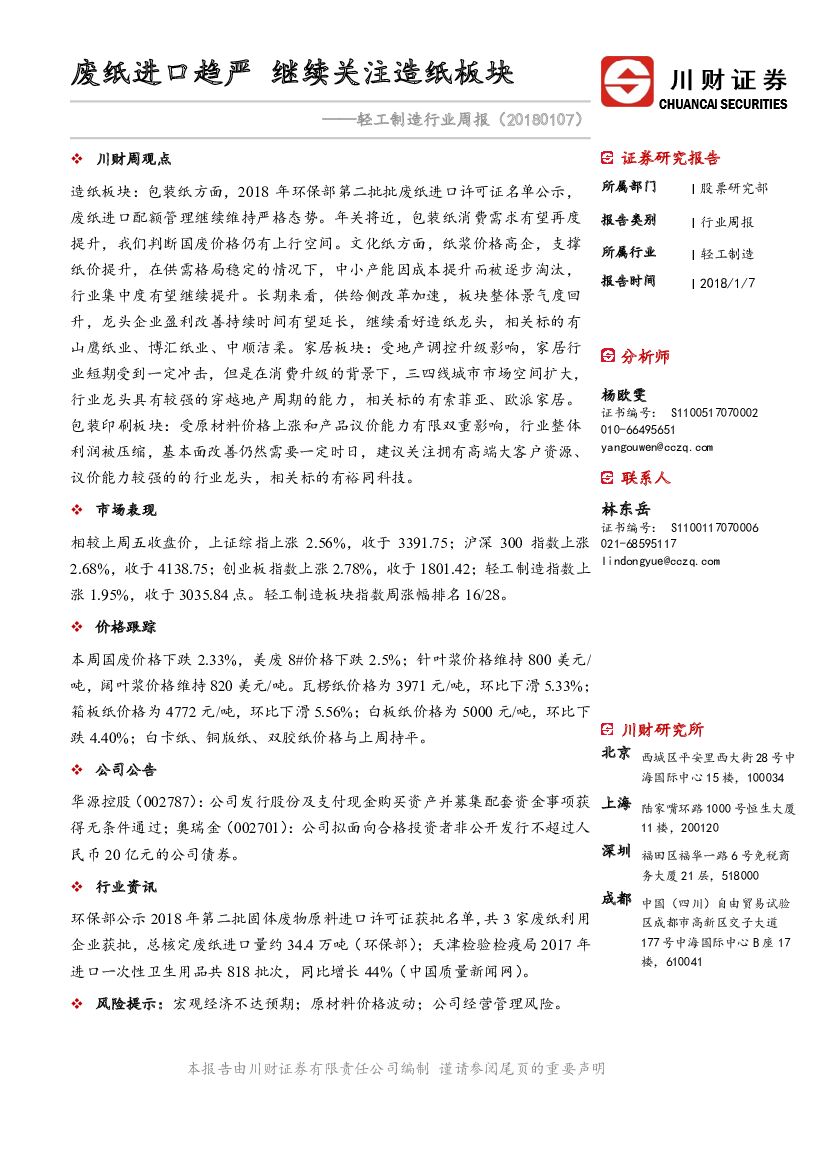川财证券：轻工制造行业周报：废纸进口趋严 继续关注造纸板块