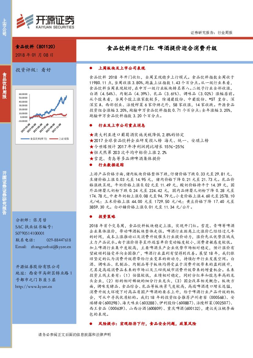 开源证券：食品饮料周报第65期：食品饮料迎开门红 啤酒提价迎合消费升级